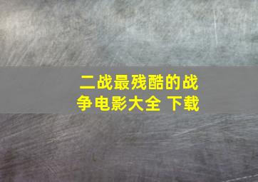 二战最残酷的战争电影大全 下载